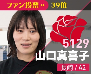 5129 山口真喜子 長崎/A2 ファン投票41位