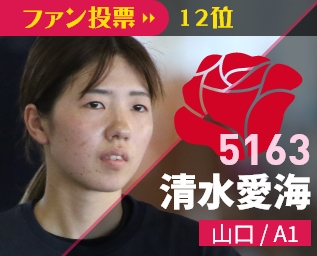 5163 清水愛海 山口/A1 ファン投票12位