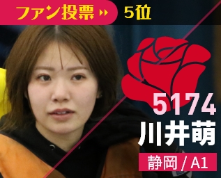 5174 川井萌 静岡/A1 ファン投票5位