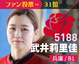 5188 武井莉里佳 兵庫/B1 ファン投票33位