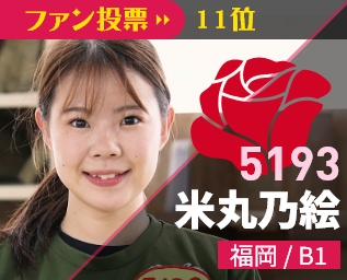 5193 米丸乃絵 福岡/B1 ファン投票11位