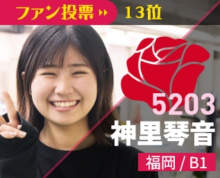 5203 神里琴音 福岡/B1 ファン投票13位