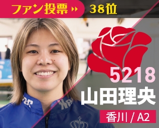5218 山田理央 香川/A2 ファン投票40位