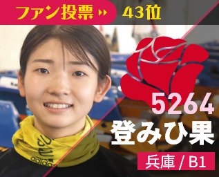 5264 登みひ果 兵庫/B1 ファン投票45位