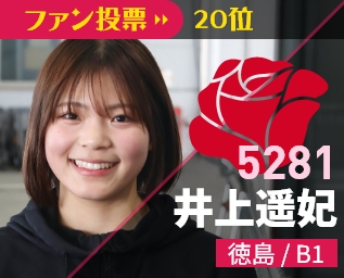 5281 井上遥妃 徳島/B1 ファン投票21位
