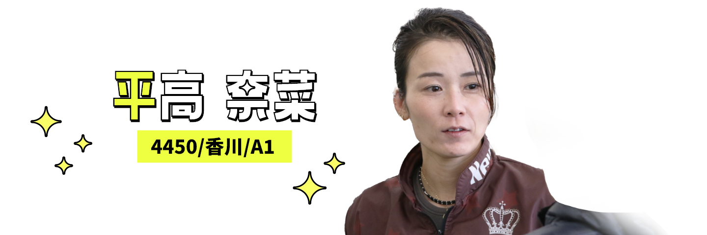 4450 平高 奈菜