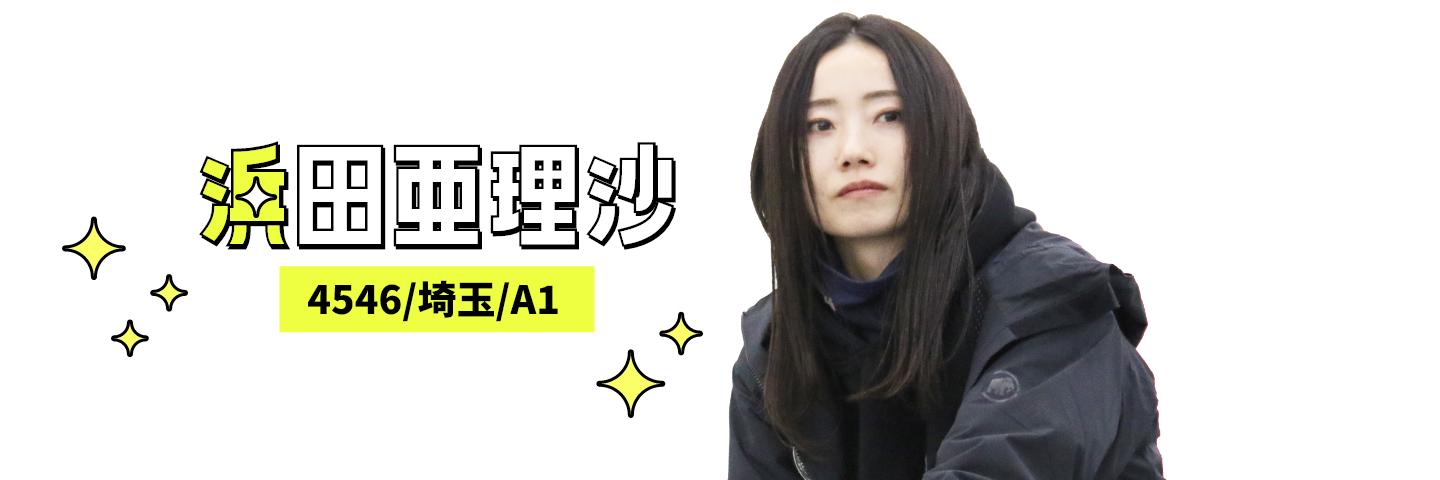 4546 浜田亜理沙