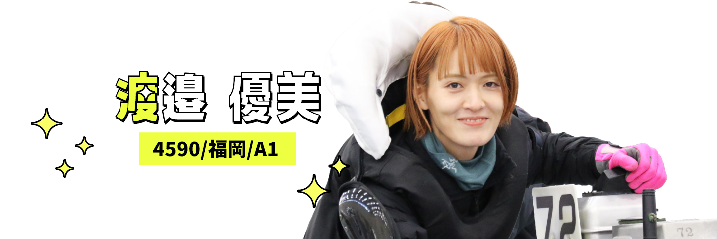 4590 渡邉 優美