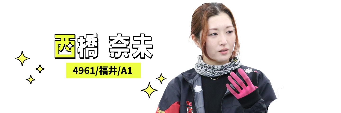 4961 西橋 奈未