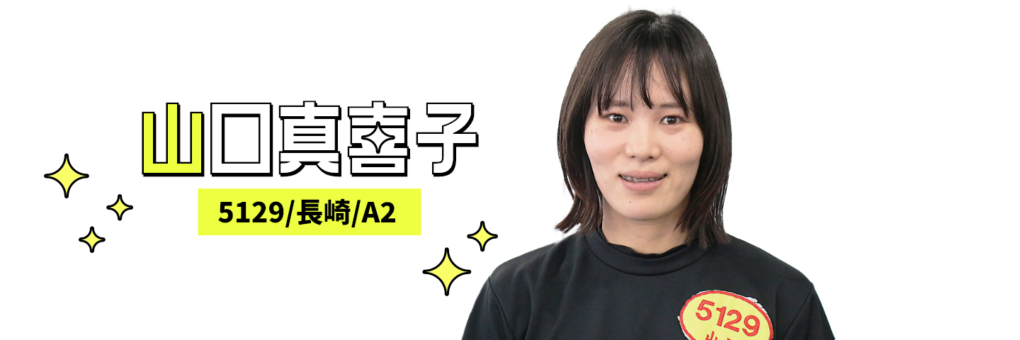 5129 山口真喜子