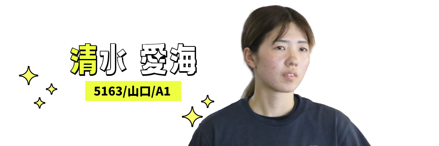 5163 清水愛海