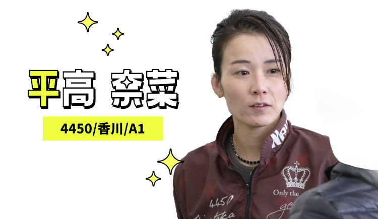 4450 平高 奈菜