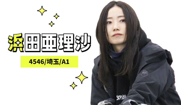4546 浜田亜理沙