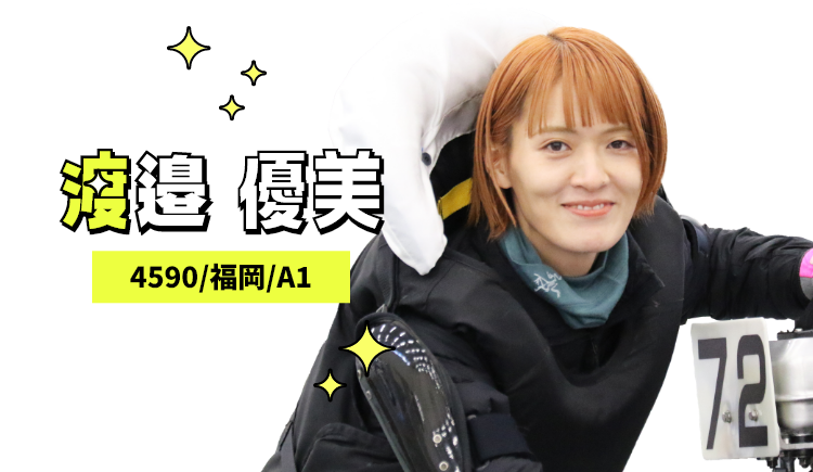 4590 渡邉 優美