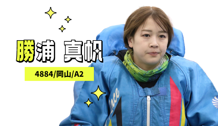 4884 勝浦真帆