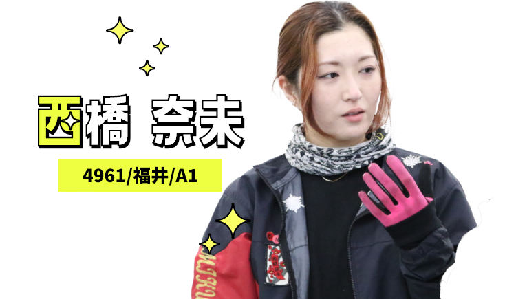4961 西橋 奈未