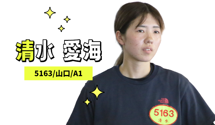 5163 清水愛海