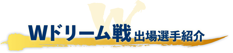 Wドリーム戦出場選手紹介