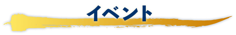 イベント