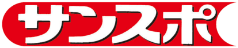 サンケイスポーツ