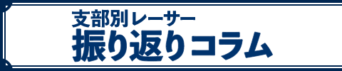 2025年支部別レーサー振り返りコラム