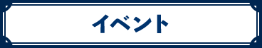 イベント