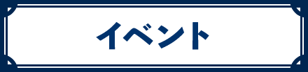 イベント