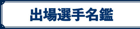 出場選手名鑑