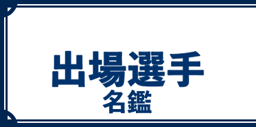 出場選手名鑑