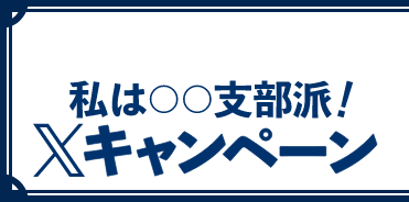私は〇〇支部派！Xキャンペーン