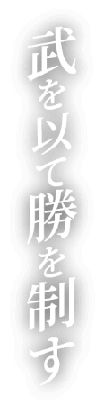 武を以て勝を制す