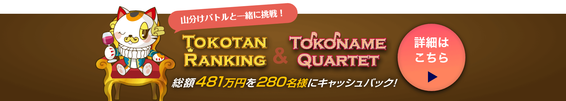 山分けバトルと一緒に挑戦！TOKOTAN RANKING & TOKONAME QUARTET 詳細はこちら