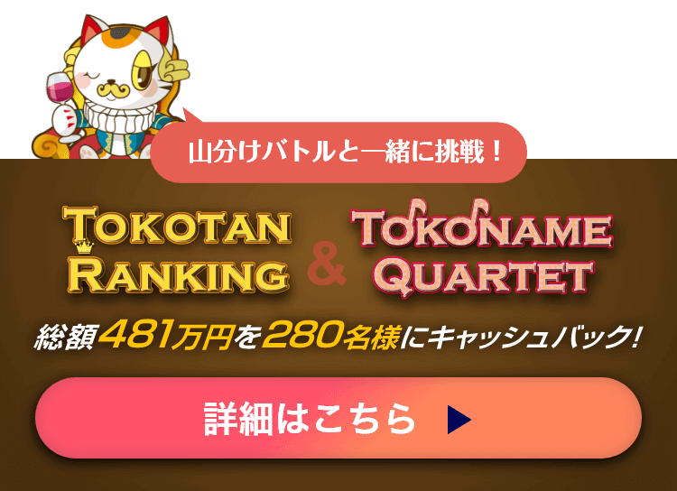 山分けバトルと一緒に挑戦！TOKOTAN RANKING & TOKONAME QUARTET 詳細はこちら