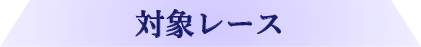 対象レース