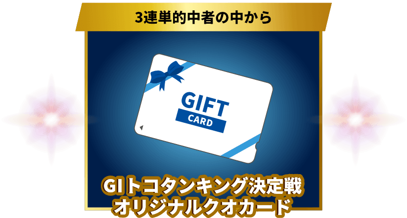 3連単的中者の中から抽選で10名様に、GⅠトコタンキング決定戦オリジナルクオカードをプレゼント