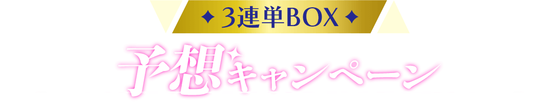 3連単BOX 予想キャンペーン