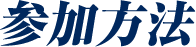 参加方法