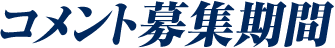 コメント募集期間