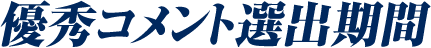 優秀コメント選出期間