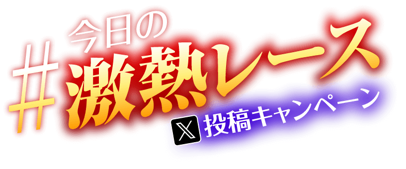 #今日の激熱レース X投稿キャンペーン
