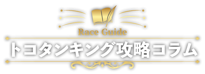 トコタンキング攻略コラム