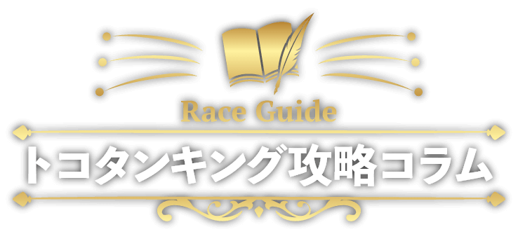 トコタンキング攻略コラム