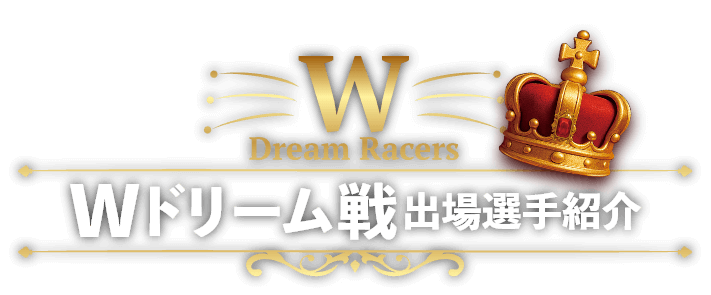 Wドリーム戦出場選手紹介
