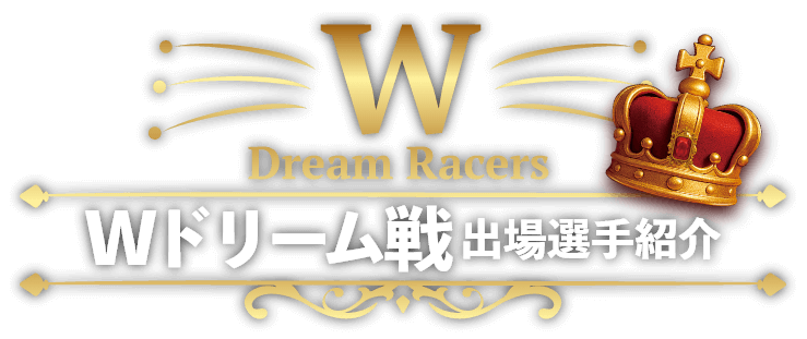 Wドリーム戦出場選手紹介