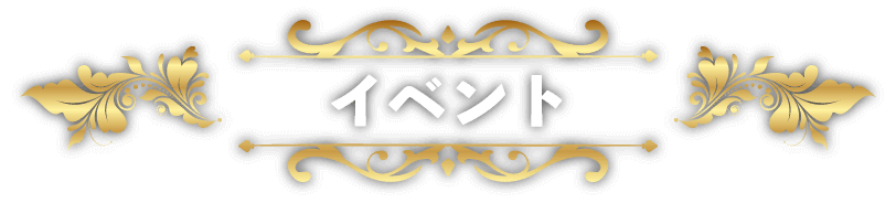 イベント