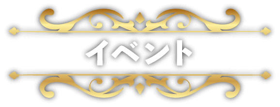 イベント