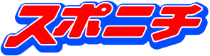 スポーツニッポン