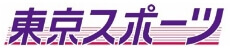 東京スポーツ