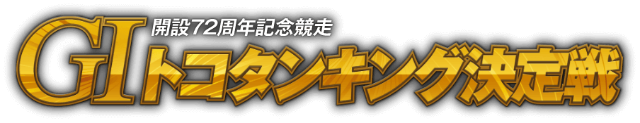 開設72周年記念競走GⅠトコタンキング決定戦