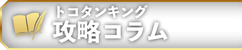 トコタンキング攻略コラム